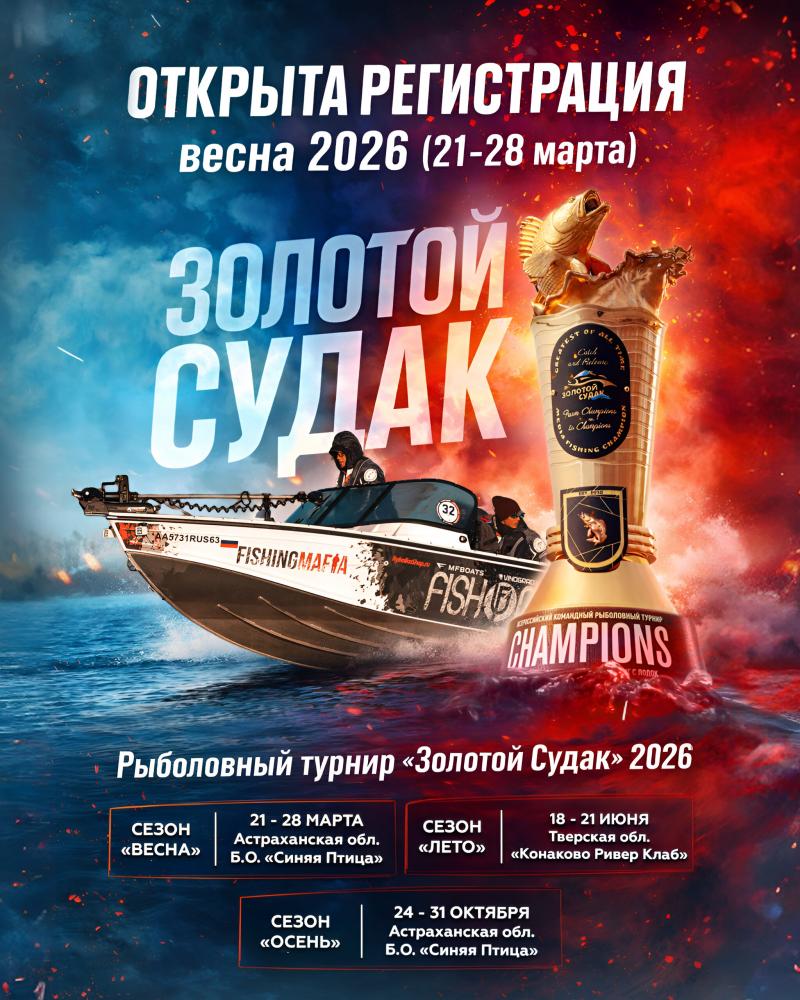 Турнир "ЗОЛОТОЙ СУДАК" весна 2026